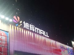 -长沙旭辉MALL