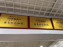 -八两八金·莱芜特色炒鸡(市南漳浦路店)