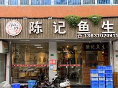 -官塘陈记鱼生·潮汕砂锅粥·牛肉火锅(潮枫路总店)