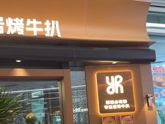 -一沙一城·岩烤牛扒(深圳首店)