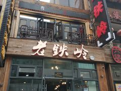 -老铁岭·涮肚烧烤(太原街店)