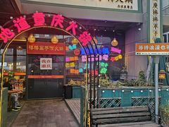 -山城棒棒军手作火锅·天花板手撕水牛鲜毛肚(北京店)