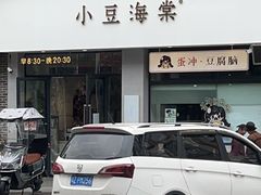 -小豆海棠(嘉兴路店)