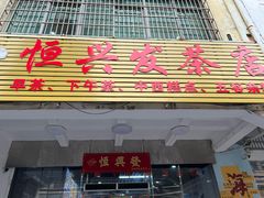 -恒兴发茶店(水巷口店)