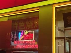 门面-孟记粥铺·家常菜·烧烤·粥(亚运村店)