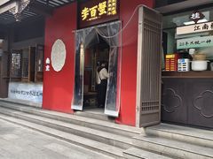 -李百蟹·江南蟹黄面·河景餐厅(夫子庙总店)