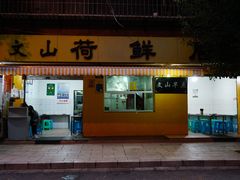 门面-文山荷鲜居(翠湖店)