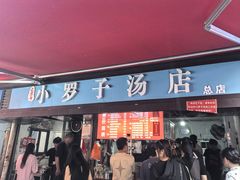 -小罗子汤店(大士院总店)