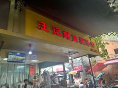 -汪记鲜鱼糊汤粉(沈阳路总店)