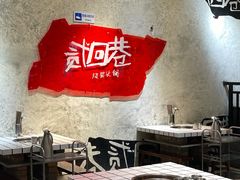 -贰回巷火锅馆(钟楼店)