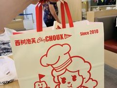-西树泡芙(静安大悦城店)