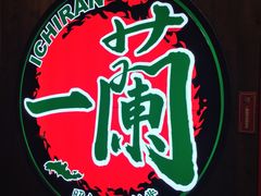 -天然豚骨拉面专门店 一兰(铜锣湾店)