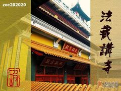 -法藏讲寺