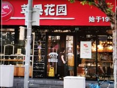 门面-苹果花园(昌里东路店)