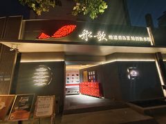 -船歌·鱼水饺青岛菜(闽江二路店)