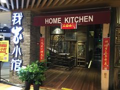 -我家小馆(步行街南路店)