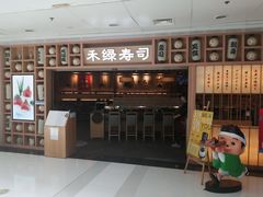 门面-禾绿回转寿司(万柳华联店)