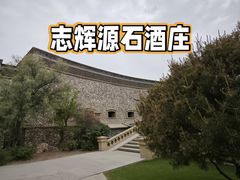 -源石酒庄