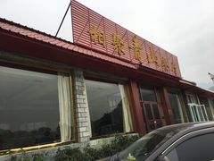 门面-相聚青山餐厅(阎河路店)