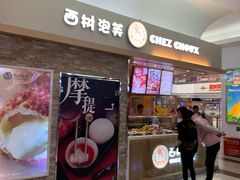 门面-西树泡芙(北京金源2店)