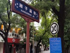 -湘子庙