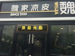 门面-魏家凉皮(来广营店)