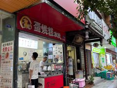 -贺记蛋烘糕(青羊第五分店)