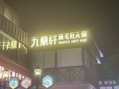 -九鼎轩脆毛肚火锅(三钢里店)