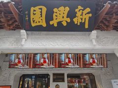 -新兴园饺子馆(河南街店)