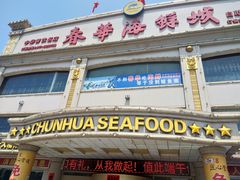 门面-春华海鲜城(广场西苑店)
