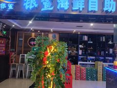 -银鲨海鲜烤肉火锅自助餐厅(五星店)