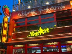-冒椒火辣(太古里店)