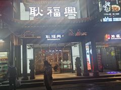 门面-耿福兴(步行街店)