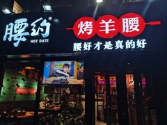 门面-腰子哥烤串(石佛营炫特店)