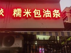 -徐氏糯米包油条(三眼桥分店)