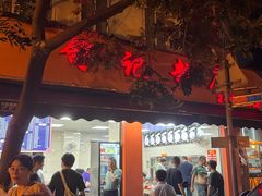 -舒记粉店(七星路店)