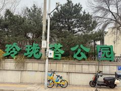 -玲珑塔公园