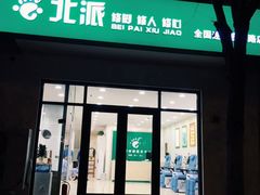 -津派修脚(密云路店)