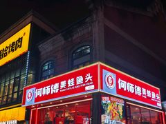 -何师傅美蛙鱼头(汉街店)