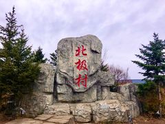 -北极村旅游风景区