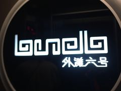 -YUE·6·西式融合餐厅(外滩六号店)