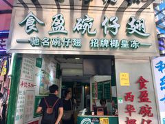 门面-食盈碗仔翅(星玺广场店)