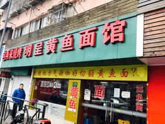 门面-明呈黄鱼面馆(斜土路店)