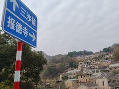 -花竹村