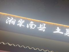 -湘聚南县土菜馆(龙山二路店)