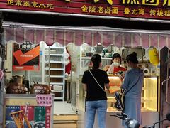 门面-许阿姨糕团店(南京总店)