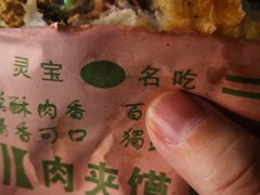 -灵宝肉夹馍(庐山路店)