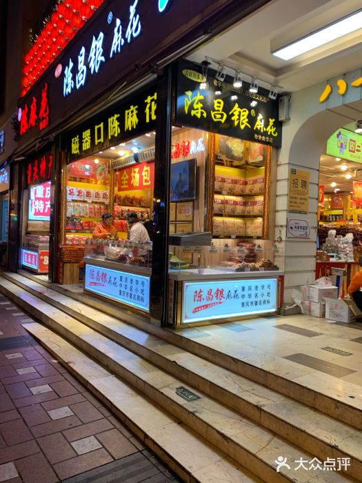 陈昌银麻花(较场口夜市店)门面图片