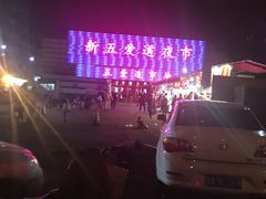 -新五爱道夜市