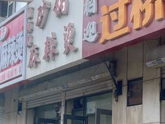 -小街曹师傅砂锅麻辣烫(亚泰大街店)